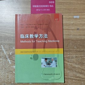 临床教学方法