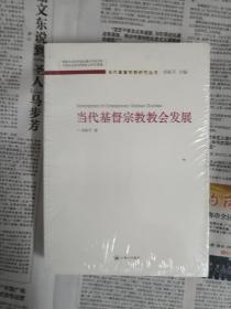 当代基督宗教教会发展