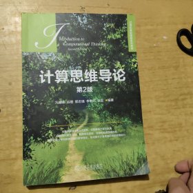 计算思维导论 第2版