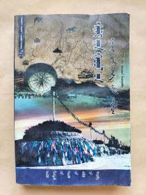 《锡林郭勒地名传说》那•布和哈达 编著 内蒙古文化出版社出版 一版一印 印数2000册
