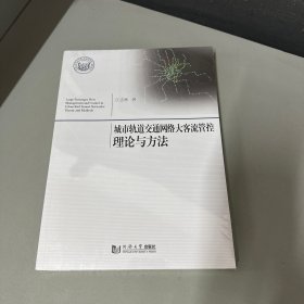 城市轨道交通网络大客流管控理论与方法（库存新书有点瑕疵）