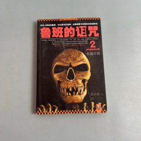鲁班的诅咒2