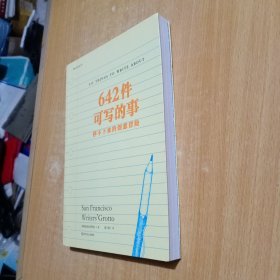 642件可写的事：停不下来的创意冒险