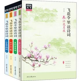 图说天下 文化中国 飞花令里读诗词（套装共4册）