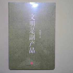 文明是副产品