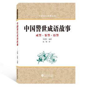 中国警世成语故事（戒警鉴警悟警汉英对照）/中国文化故事丛书