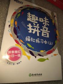 新东方 趣味拼音描红练习本（上）