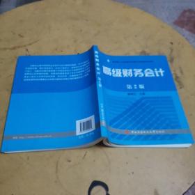 教育部人才培养模式改革和开放教育试点教材：高级财务会计（第2版）