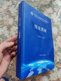 中交第二公路勘察设计研究院有限公司（中交二工院）院史图册（1950—2020）【精】签名钤印本