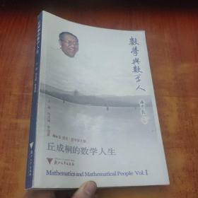 丘成桐的數(shù)學(xué)人生