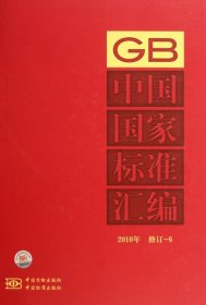 中国国家标准汇编(2010年修订-6)(精)中国标准出版社9787506665506