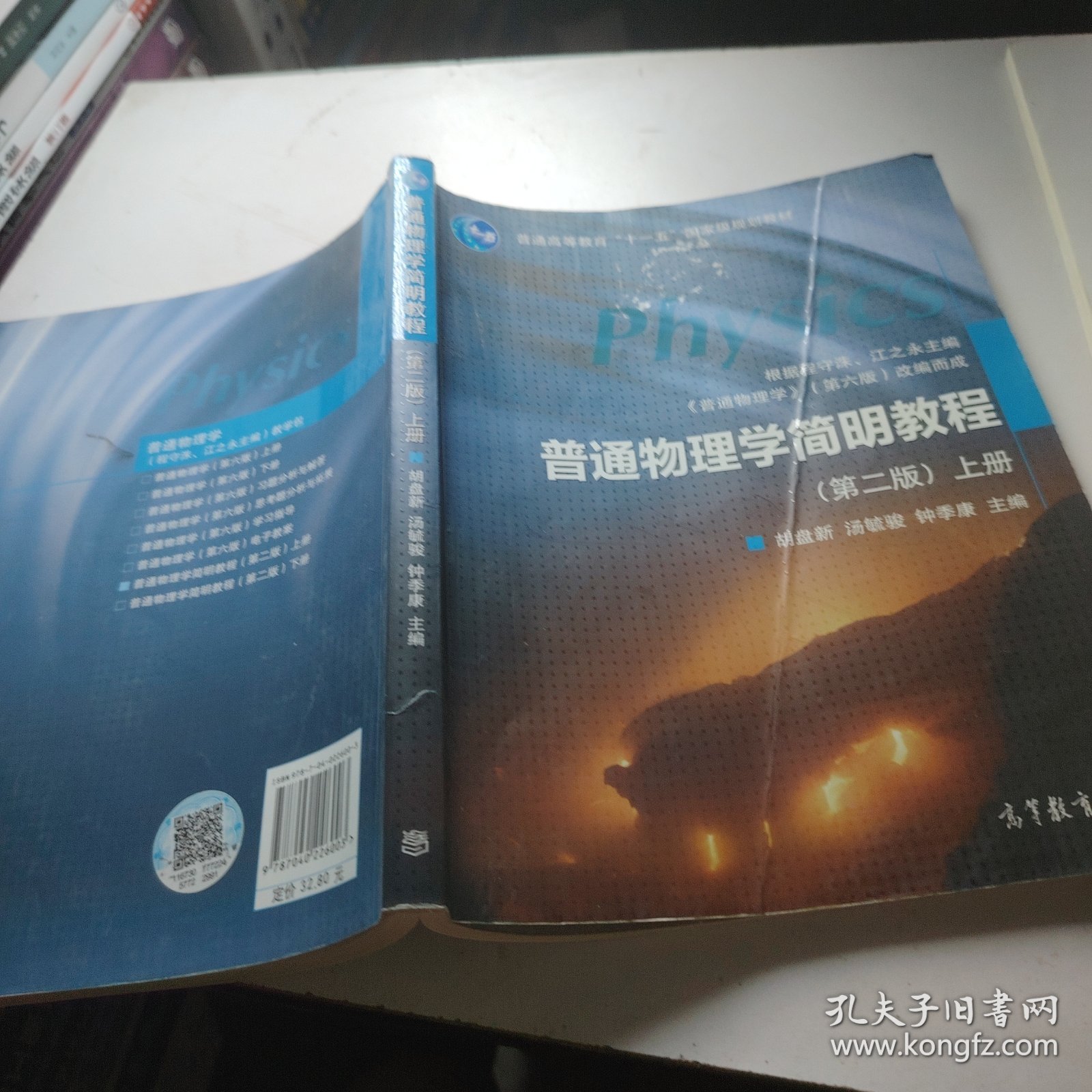 .普通物理学简明教程（第2版）（上册）（加盛世畅想数码防伪标）.，