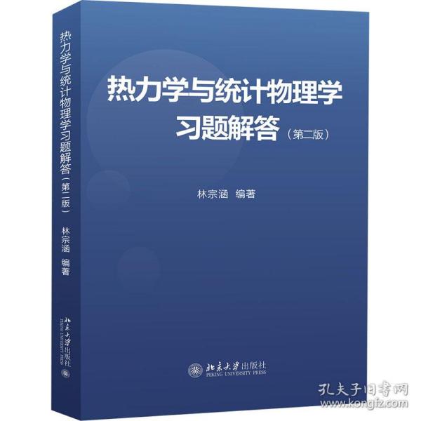 热力学与统计物理学习题解答(第2版)