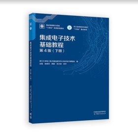 集成电子技术基础教程（ 第4版）（下册）