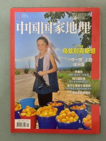 中国国家地理 2019年 月刊 第5期总第703期 主打报道：乌兹别克斯坦（上）“一带一路”上的绿洲国 杂志