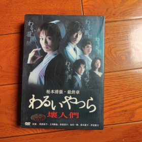 经典日剧松本清张三部曲最终章 坏人们 5DVD