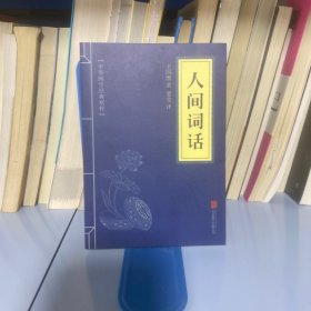 中华国学经典精粹·诗词文论必读本：人间词话