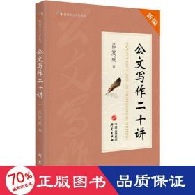 公文写作二十讲 应用文写作 吕发成