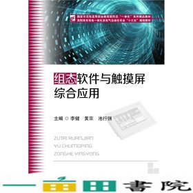 组态软件与触摸屏综合应用李健黄京池行强华中科技大学出9787568053471