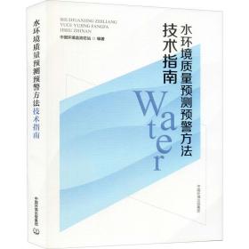 水环境质量预测预警方法技术指南