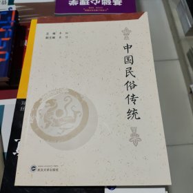 中国民俗传统 9787307213678 李韬 武汉大学出版社