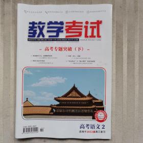 教学考试·高考语文2·适用2022届高三复习