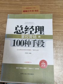 总经理掌控营销的100种手段