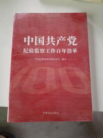 中国共产党纪检监察工作百年沿革 实物图 封面微残 随机发货