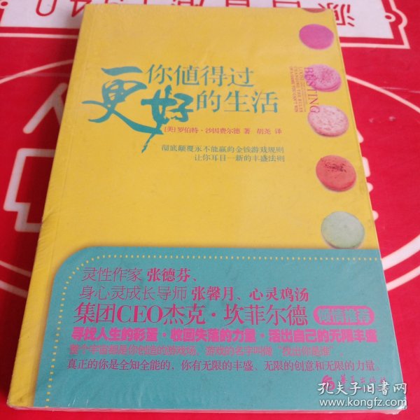 你值得过更好的生活：彻底颠覆永不能赢的金钱游戏规则、让你耳目一新的丰盛法则