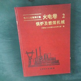 电力工业标准汇编.火电卷.第二分册.锅炉及燃煤机械