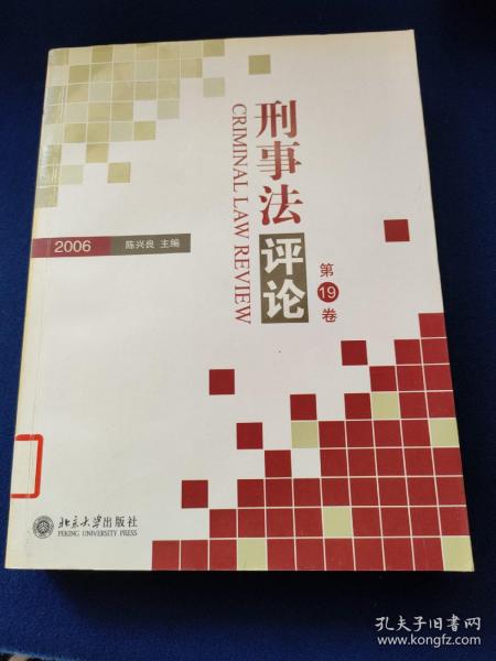 刑事法评论（第19卷）（2006）