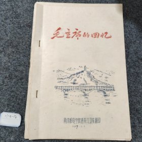 毛主席的回忆，南京邮电学院遵义红卫兵翻印1967年