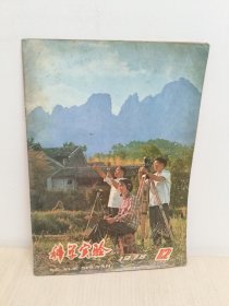 科学实验 1978年12月