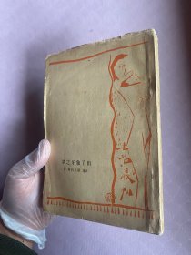 出了象牙之塔 鲁迅译 初版 大毛边 1925年初版 发行3000册 品相很好 扉页有印章鲁齐 名鲁元齐 空白扉页还有一篇字如图 待考证印章金石味浓厚具体看图自鉴