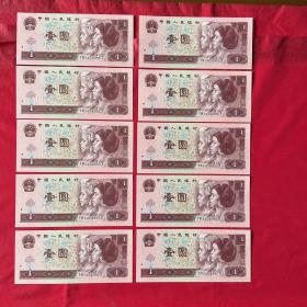 四版人民币96年一元标十（全品）