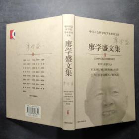 廖学盛文集——中国社会科学院学术委员文库