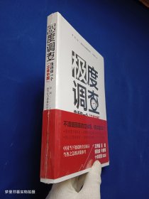 极度调查 ：告诉你一个“立体中国” （新华社记者历时三年，围绕重大问题，通过深度调查，揭示复杂多样的社会现实）全新未拆封