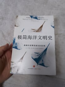 极简海洋文明史：航海与世界历史5000年