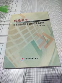 保险公司非寿险业务准备金评估实务指南【16开，精装】
