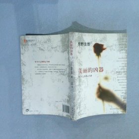 美丽的凶器：新经典文库·东野圭吾作品21