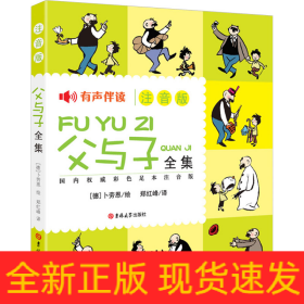 父与子全集 国内权威彩色足本注音版