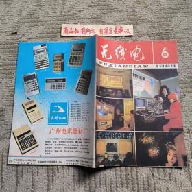 无线电1983-6