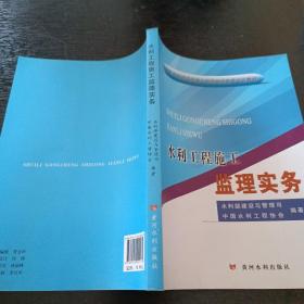 水利工程施工监理实务/水利工程建设监理工程师继续教育培训教材