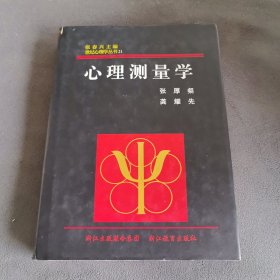 心理测量学