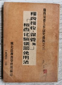 粮食接收，保管与检查化验仪器使用法【粮食保管工作研究资料之二】希少版！