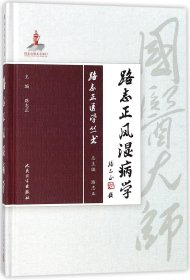 路志正风湿病学(精)/路志正医学丛书