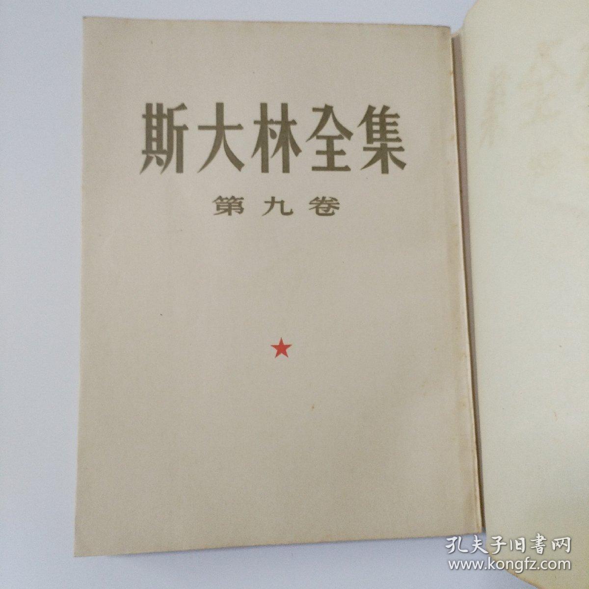 斯大林选集第八卷 第九卷 合售九品
人民出版社特制书籍纸 有向读者致歉小信函一张 1953年一版一印正版珍本