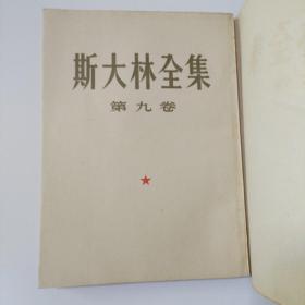 斯大林选集第八卷 第九卷 合售九品
人民出版社特制书籍纸 有向读者致歉小信函一张 1953年一版一印正版珍本