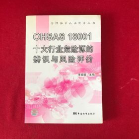 OHSAS18001十大行业危险源的辨识与风险评价