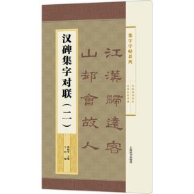 集字字帖系列·汉碑集字对联（二）